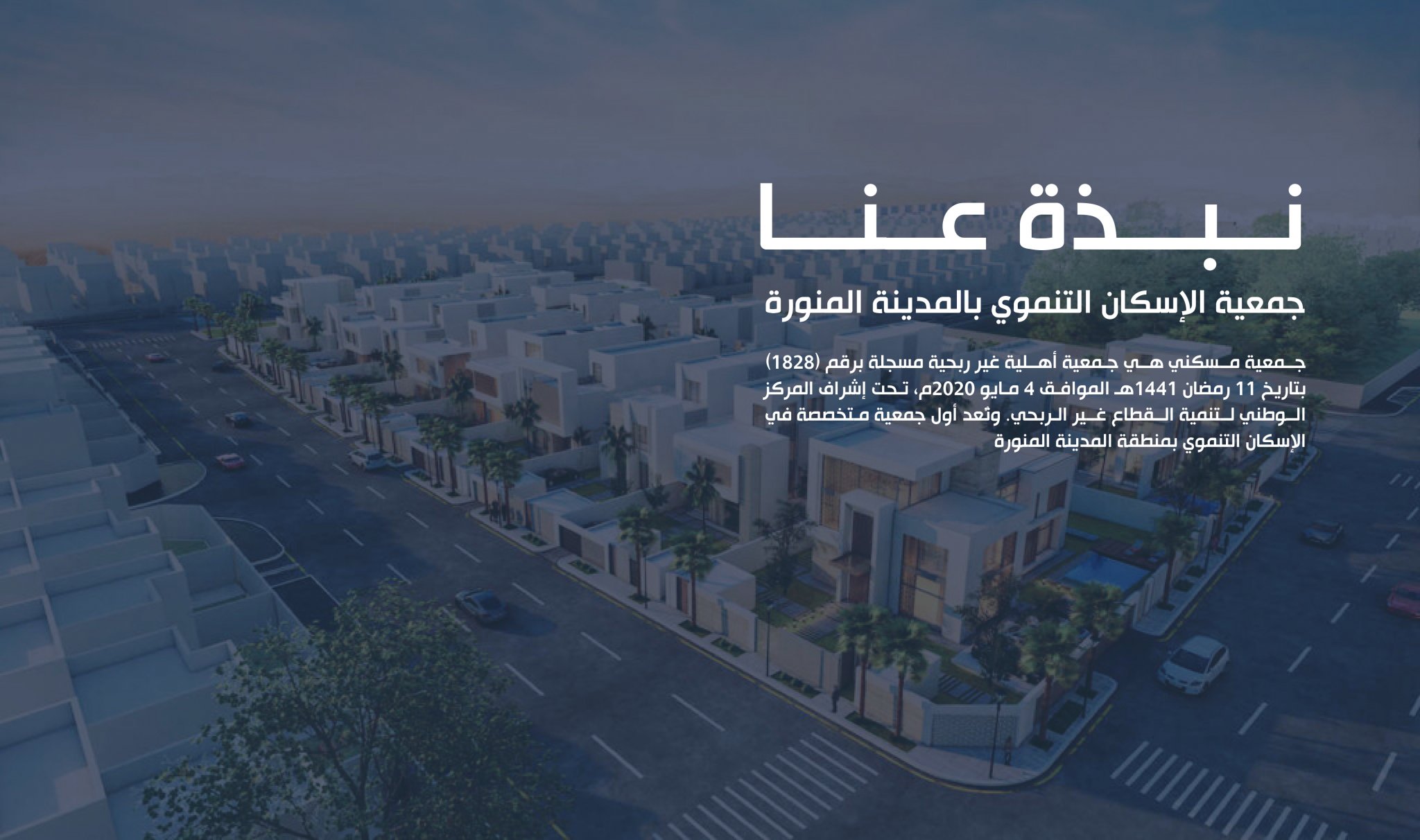 جمعية مسكني بمنطقة المدينة المنورة